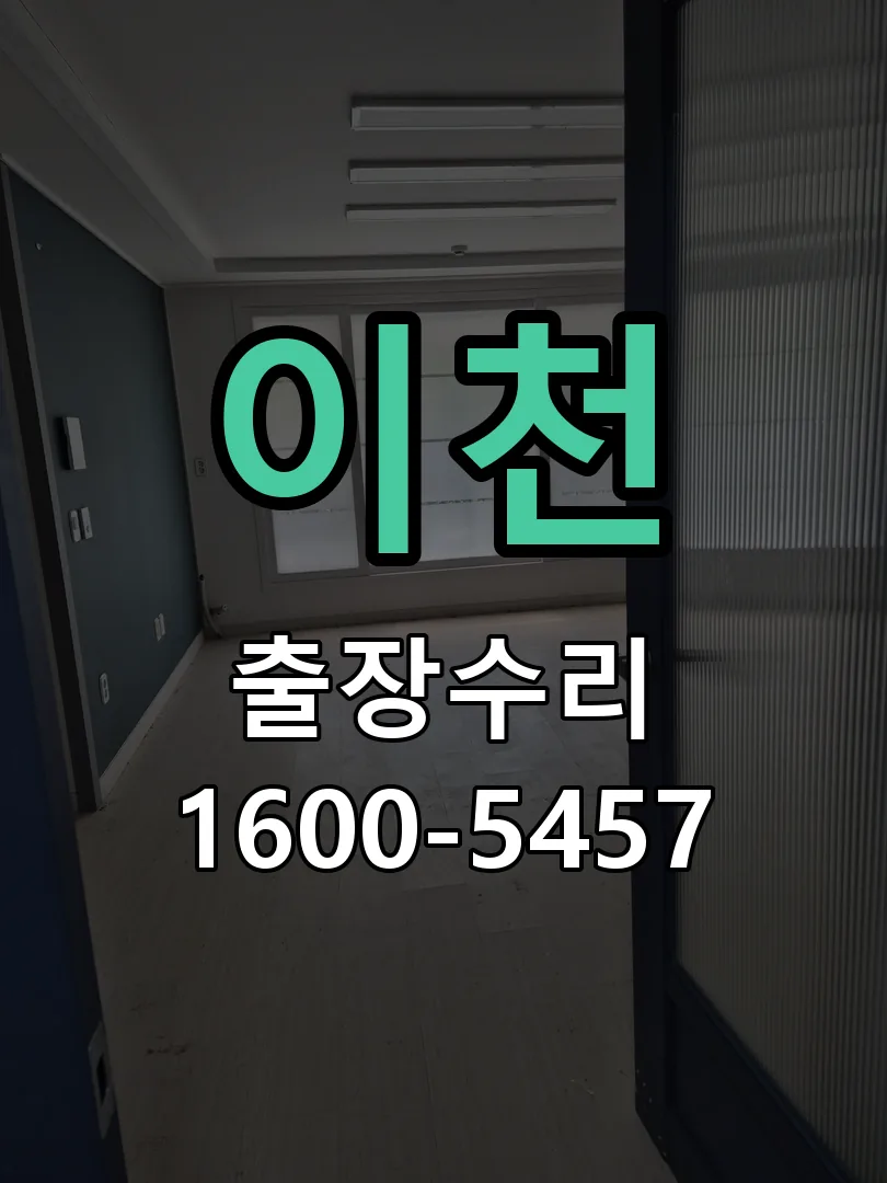 이천 도어락 열쇠 출장 수리