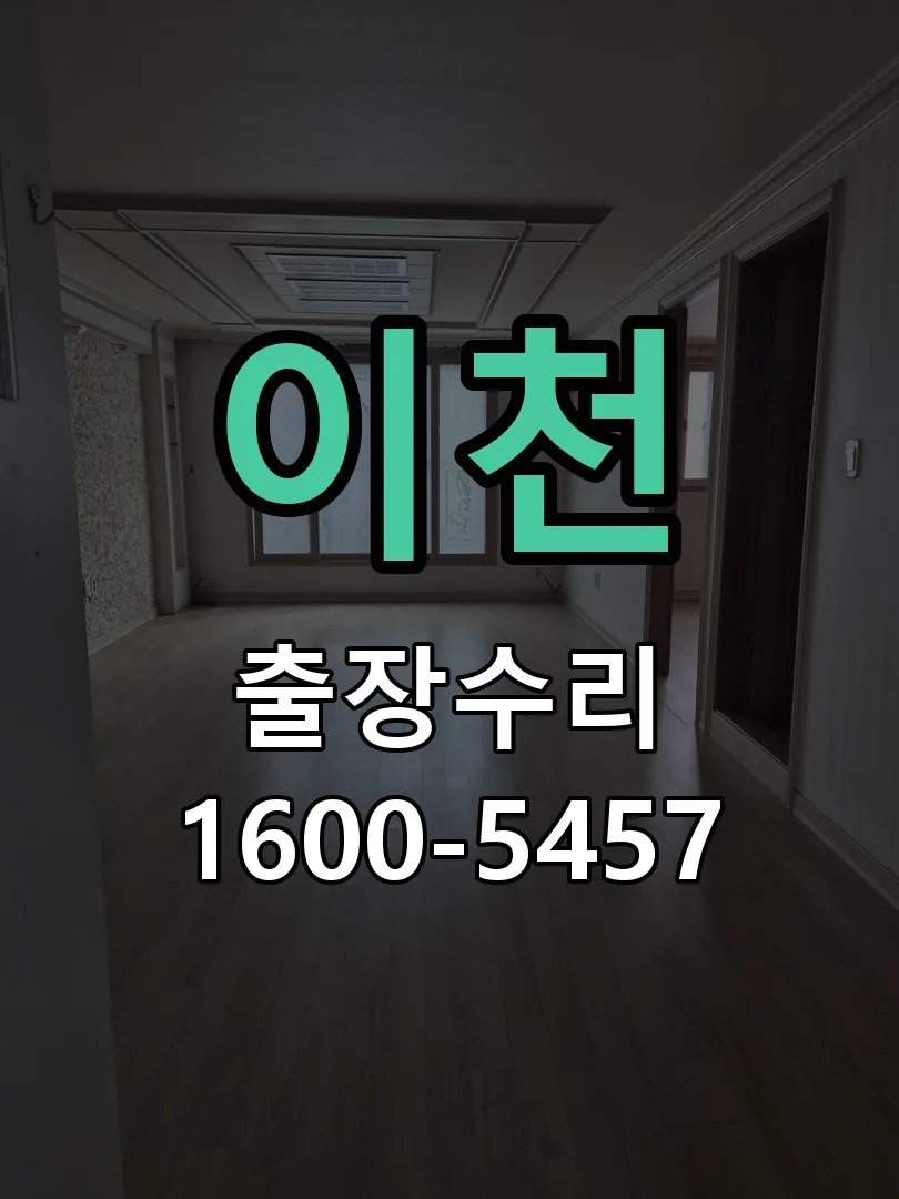 이천 현장 도착 후 상태 확인