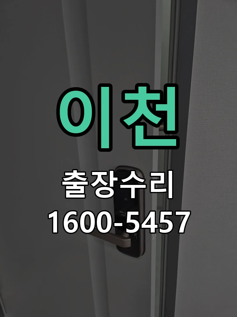 이천 잠금장치 동작 확인
