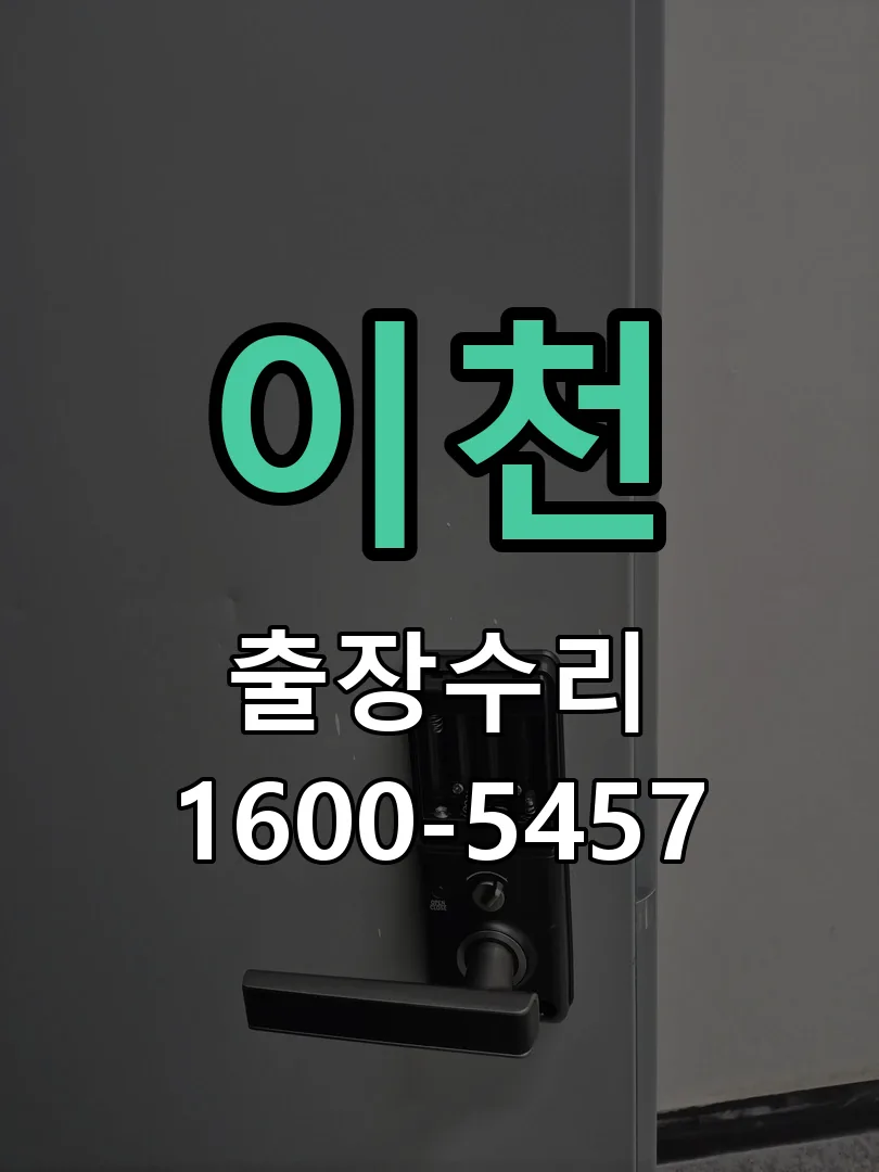이천 교체 작업 진행