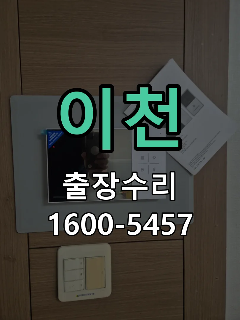 이천 도어락 열쇠 출장 수리