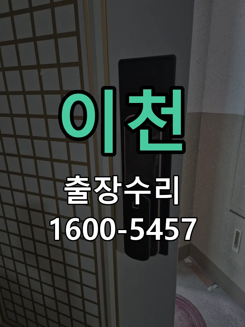 이천 현장 도착 후 상태 확인