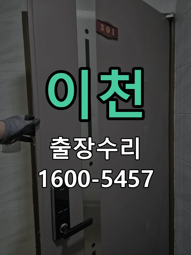 이천 잠금장치 동작 확인