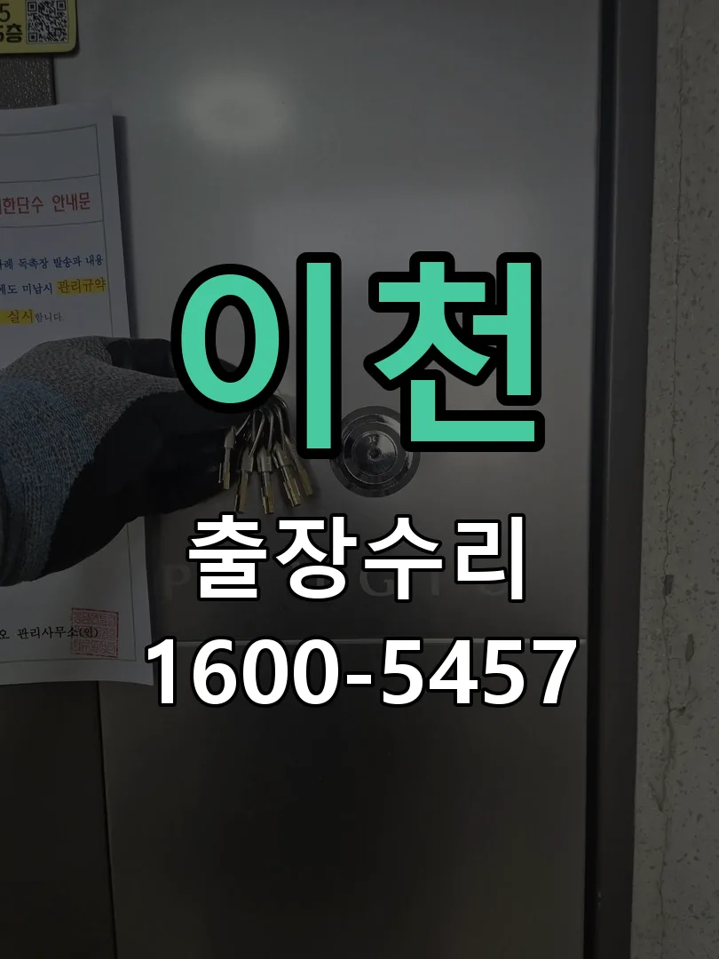 이천 교체 작업 진행