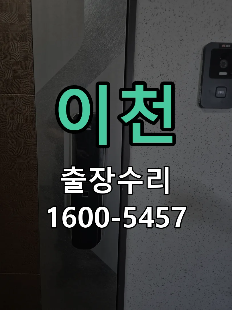 이천 배선·접점 정리