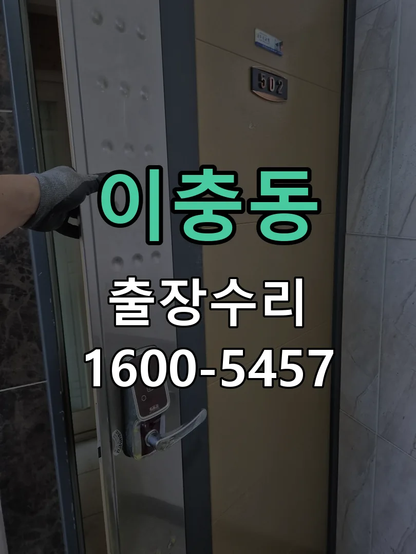 이충동 교체 작업 진행