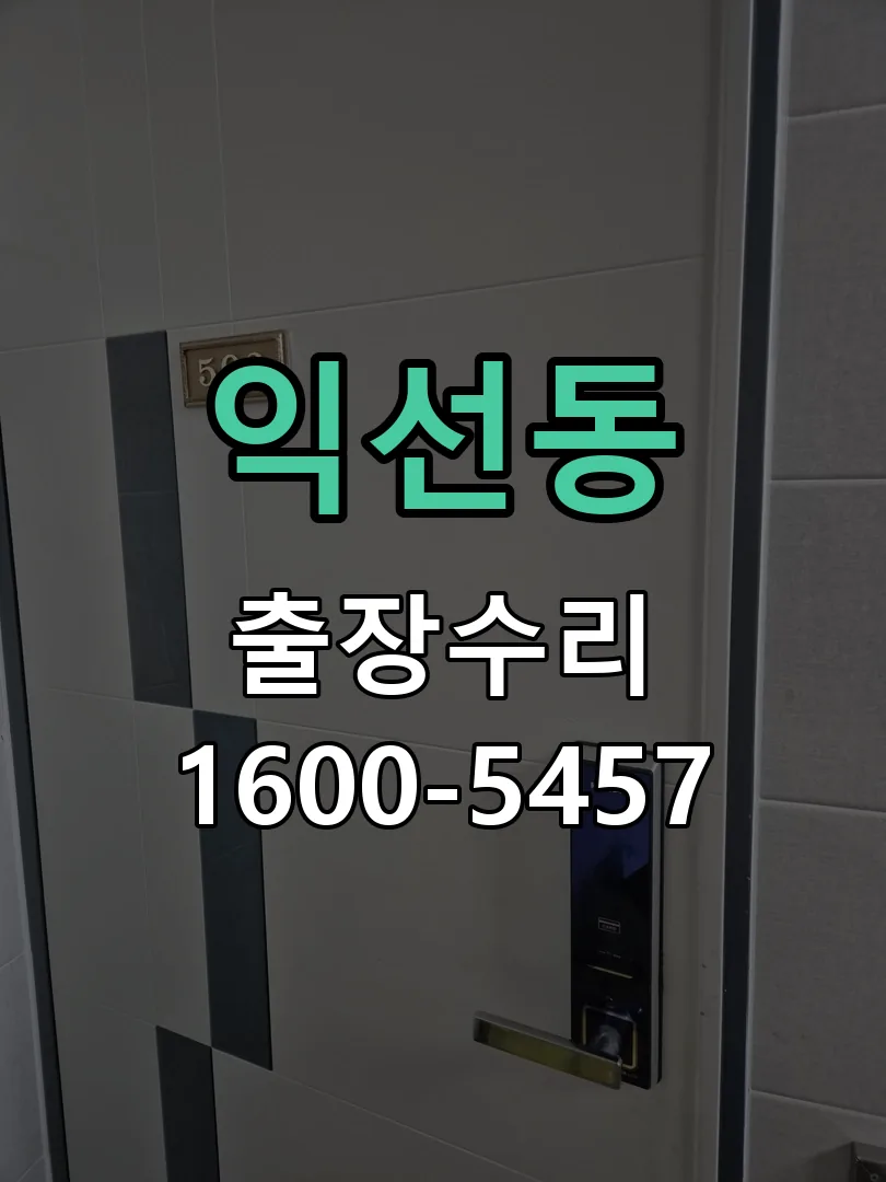 익선동 도어락 열쇠 출장 수리