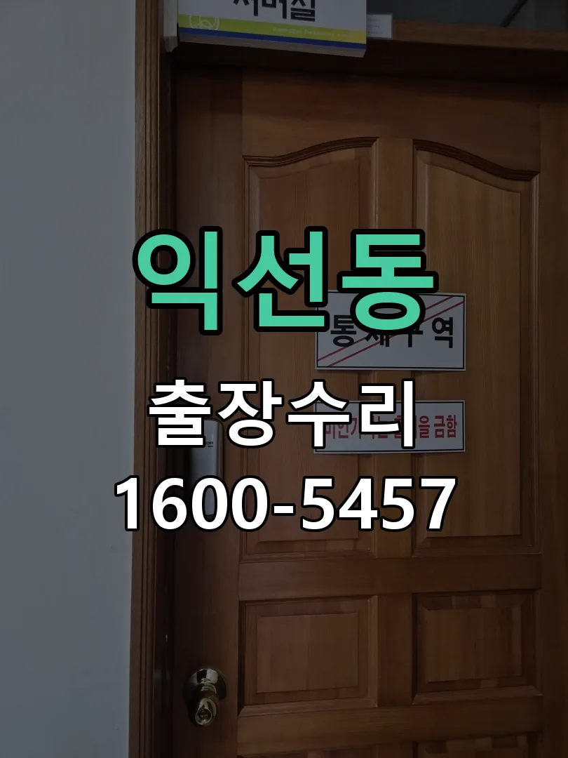 익선동 잠금장치 동작 확인