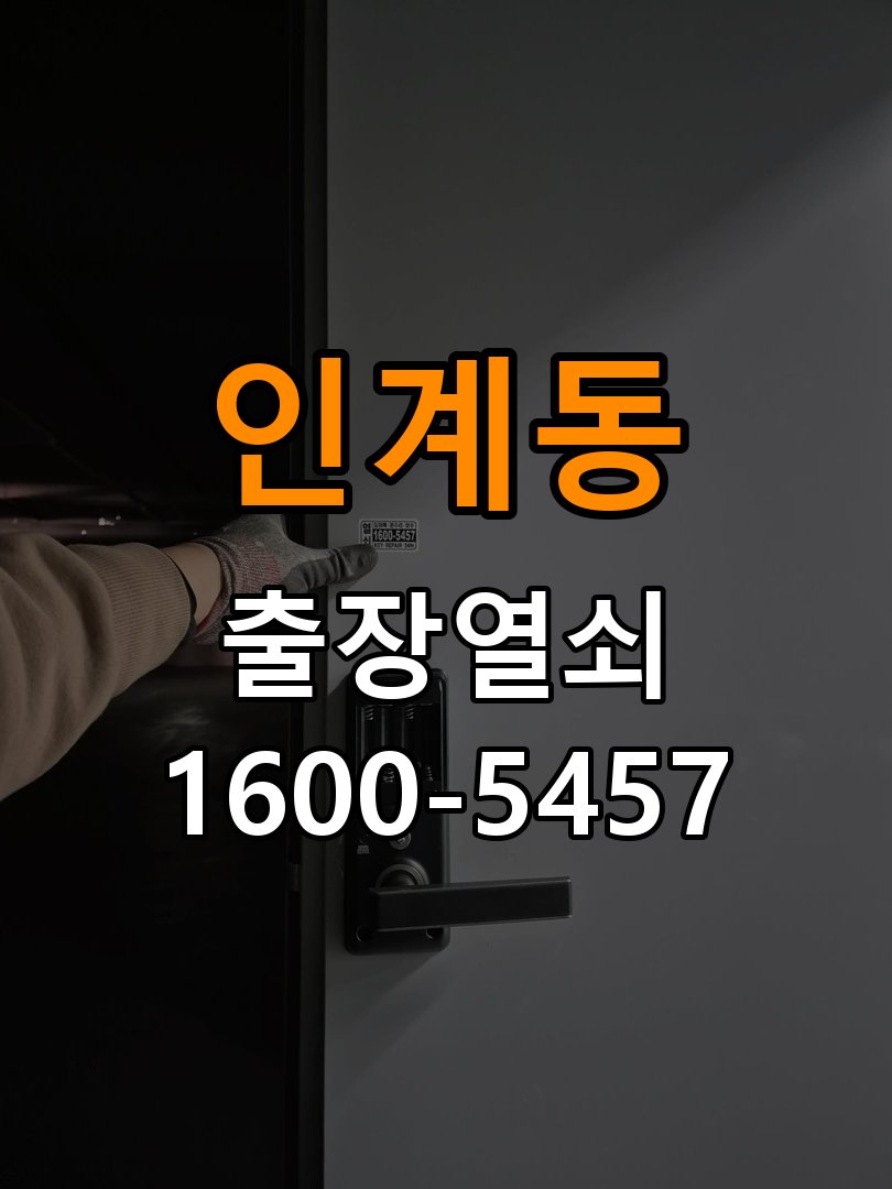 인계동도어락 번호키 출장 설치 24시열쇠 아파트 두꺼운 현관문 설치 규격 및 작동 이상 점검 참고 사진 1