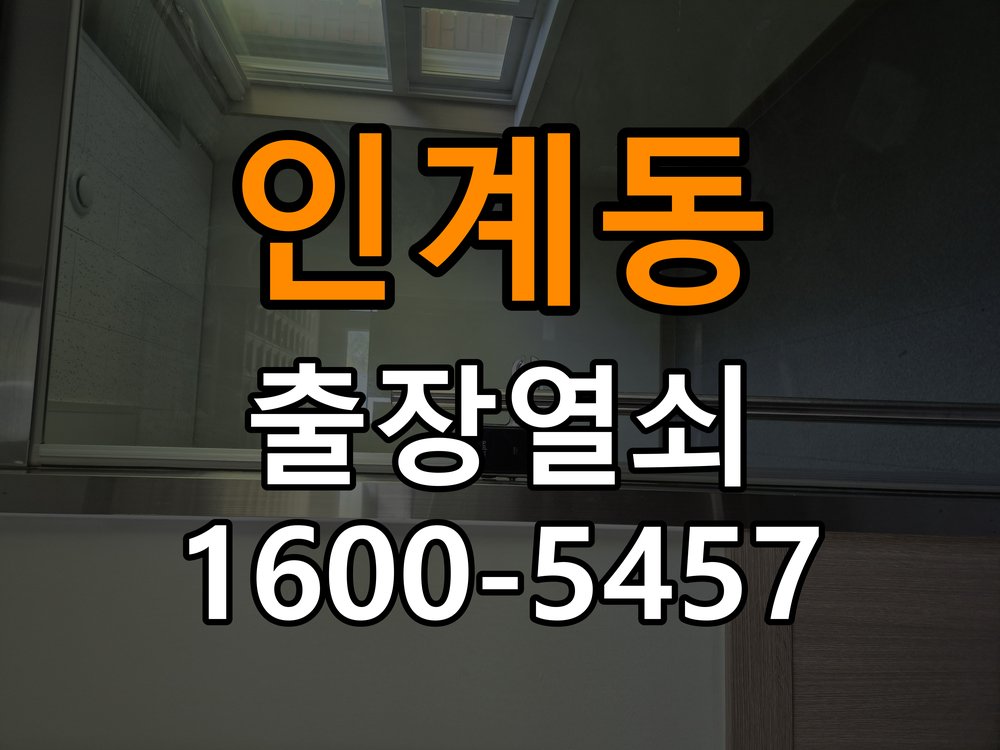 인계동도어락 번호키 출장 설치 24시열쇠 아파트 두꺼운 현관문 설치 규격 및 작동 이상 점검 참고 사진 2