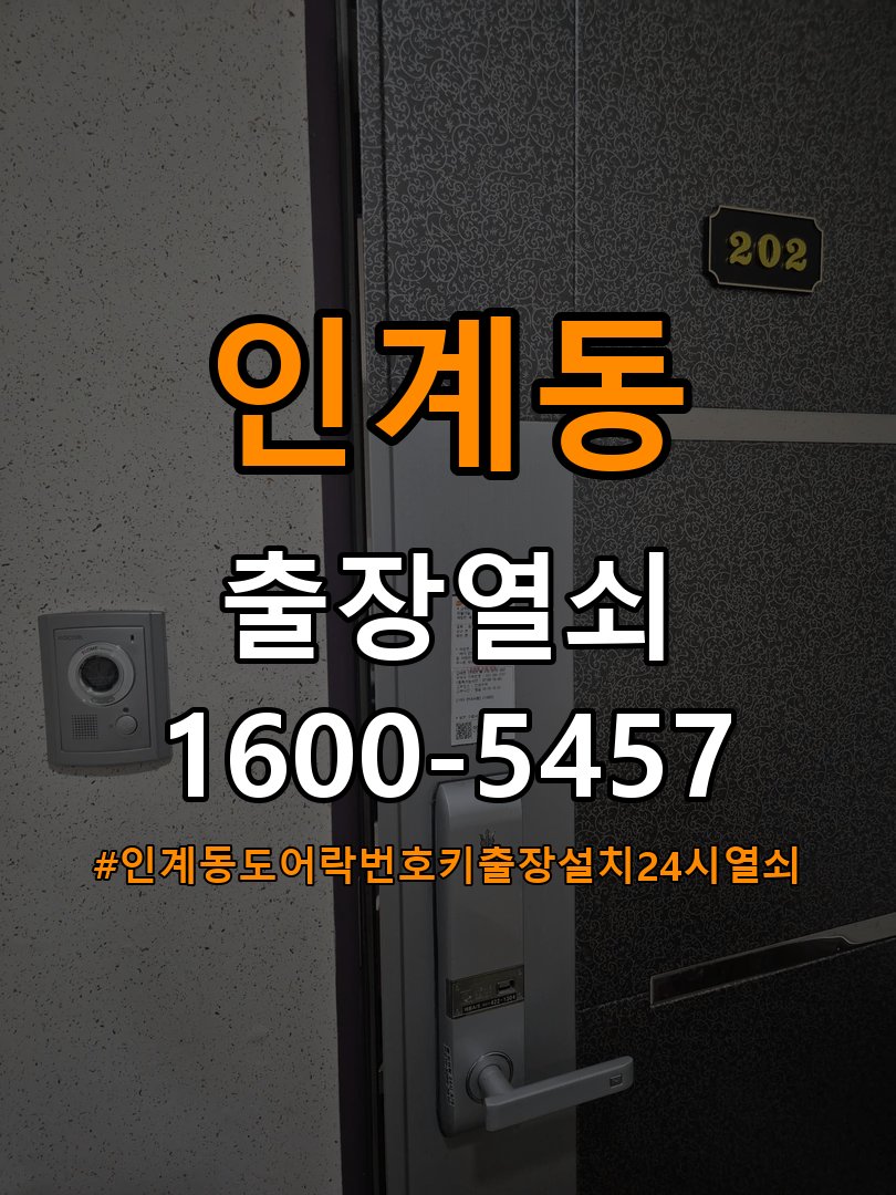 인계동도어락 번호키 출장 설치 24시열쇠 아파트 두꺼운 현관문 설치 규격 및 작동 이상 점검 참고 사진 3