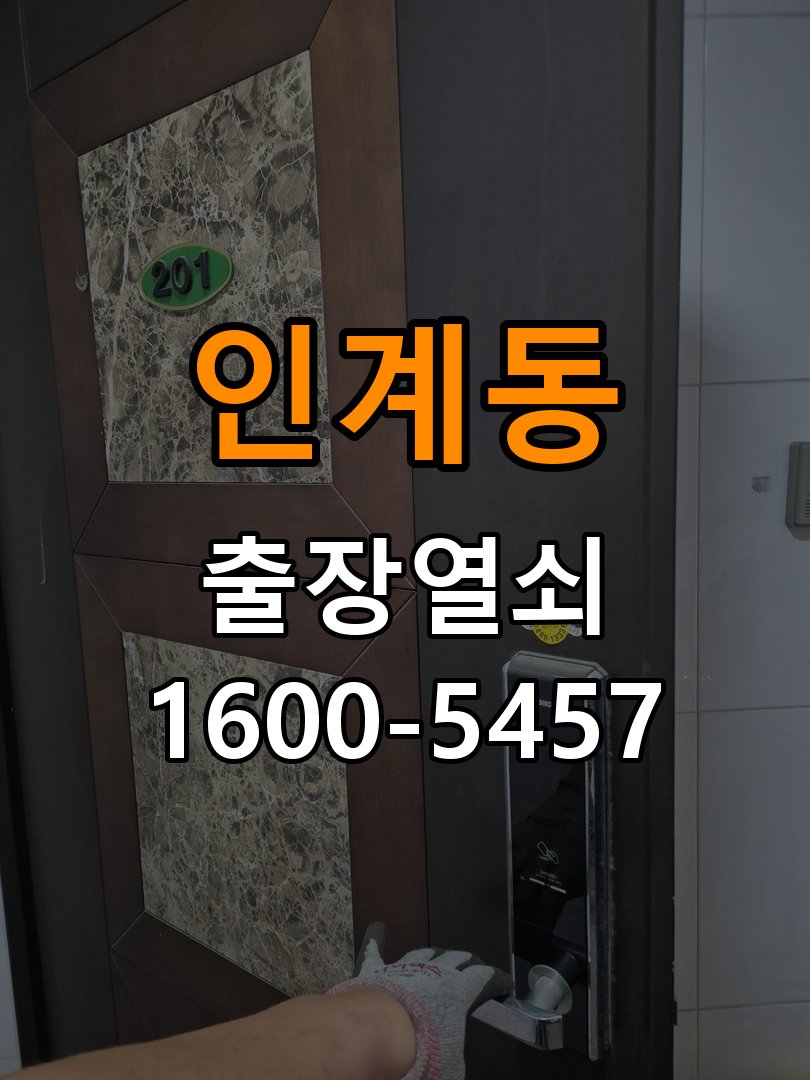 인계동도어락 번호키 출장 설치 24시열쇠 아파트 두꺼운 현관문 설치 규격 및 작동 이상 점검 참고 사진 4