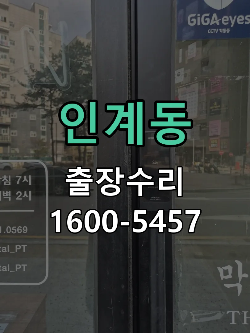 인계동 도어락 열쇠 출장 수리
