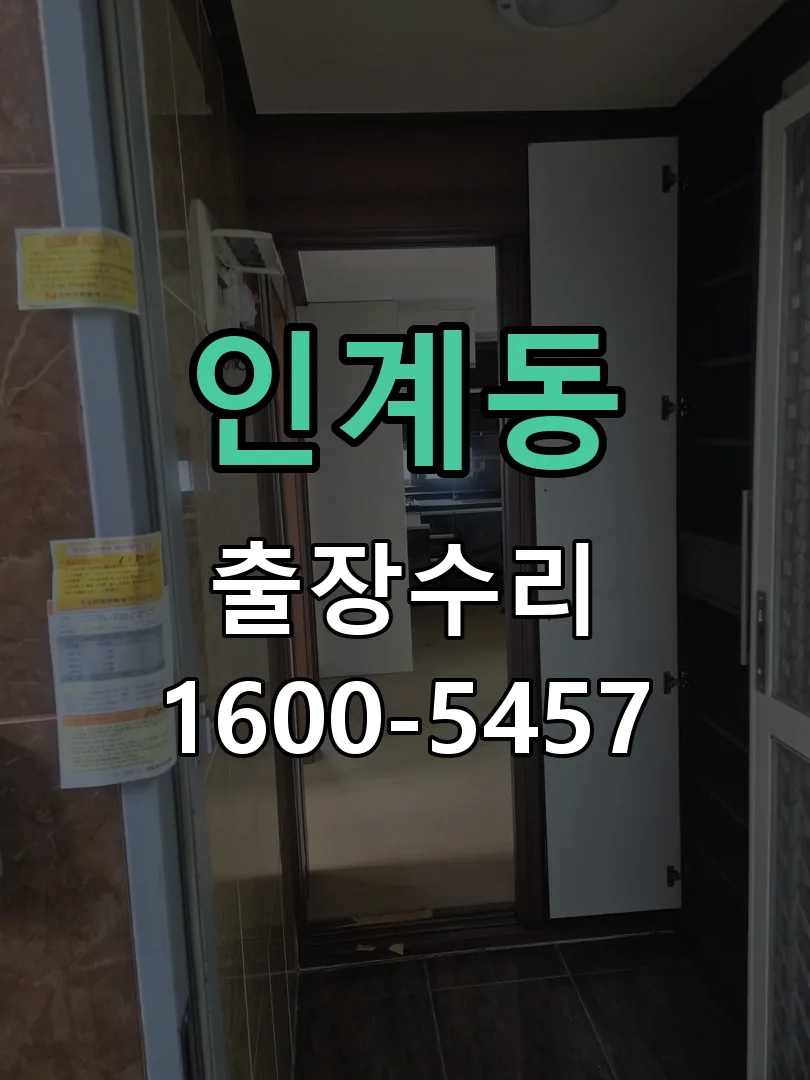 인계동 현장 도착 후 상태 확인