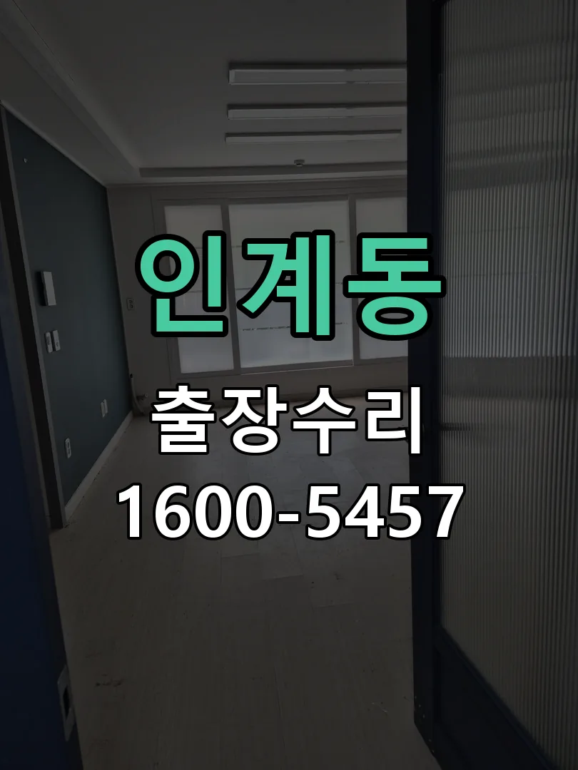 인계동 본체 분리 및 내부 점검