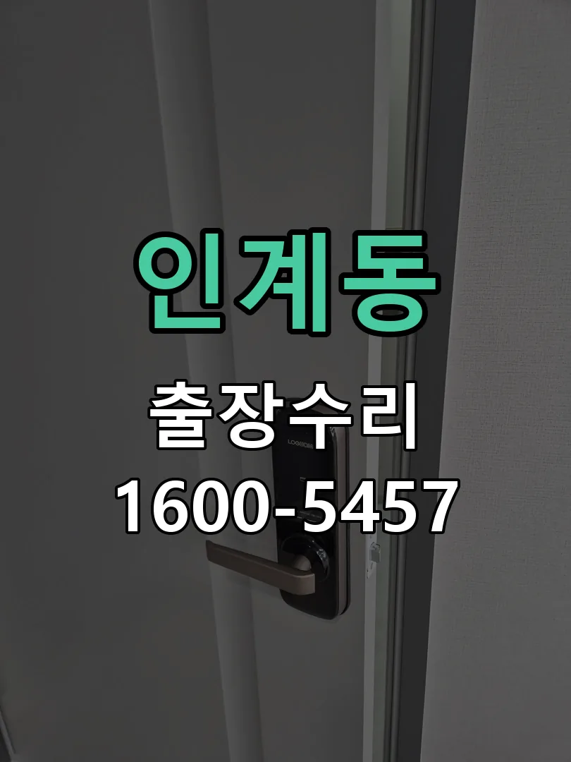 인계동 배선·접점 정리