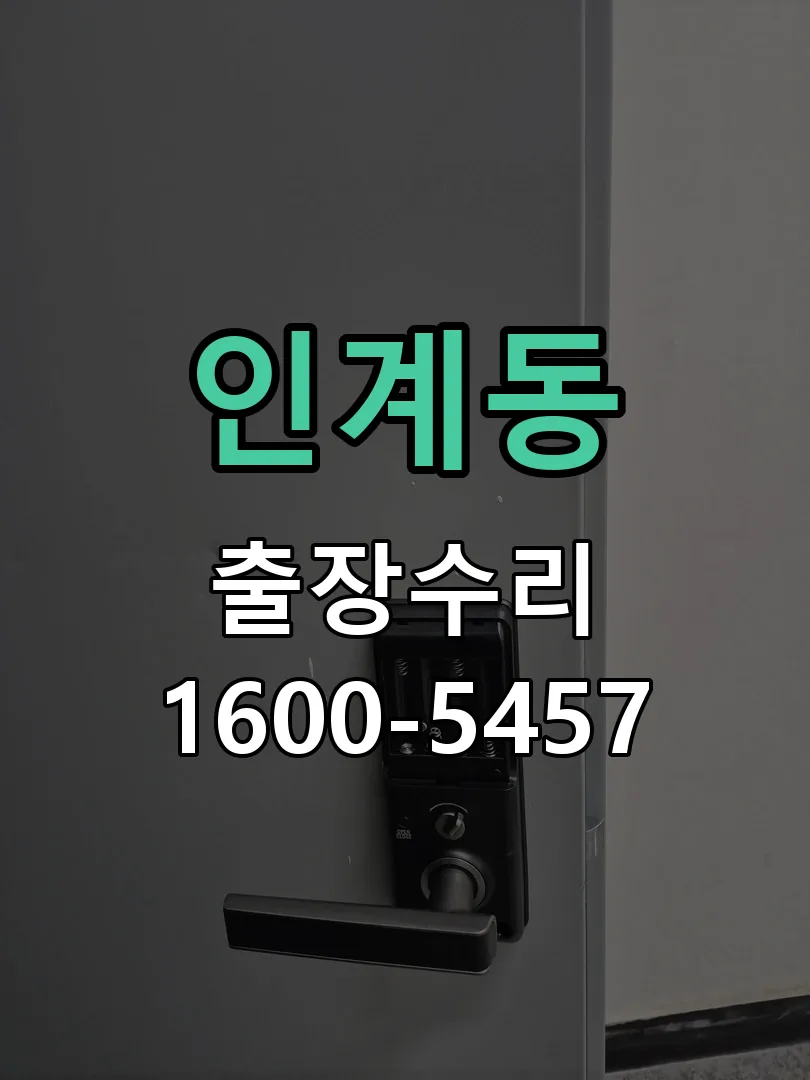 인계동 문틀 정렬 확인