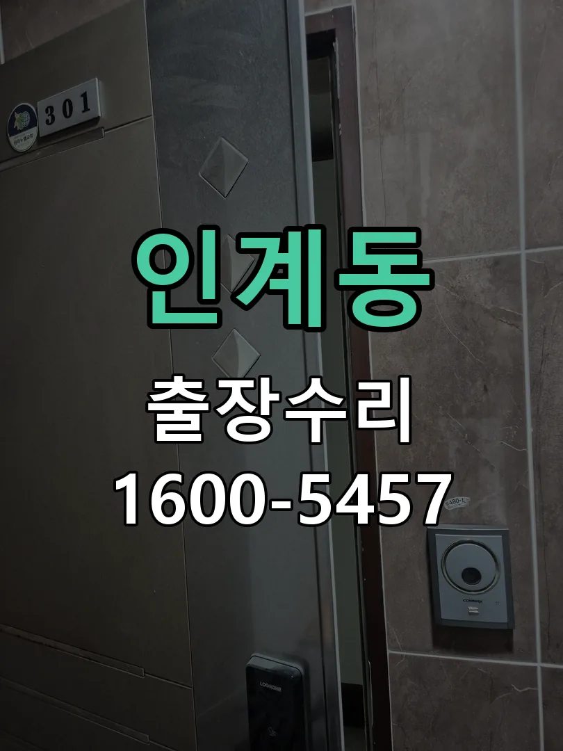인계동 작업 완료 후 정상 작동 확인
