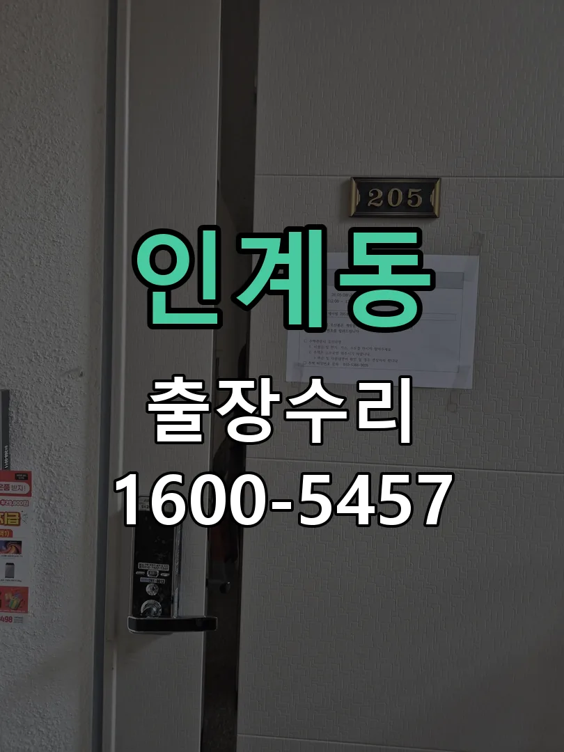 인계동 도어락 열쇠 출장 수리