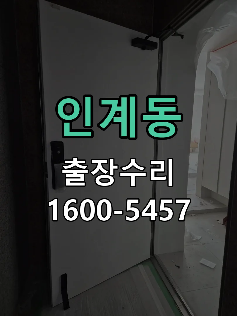 인계동 본체 분리 및 내부 점검