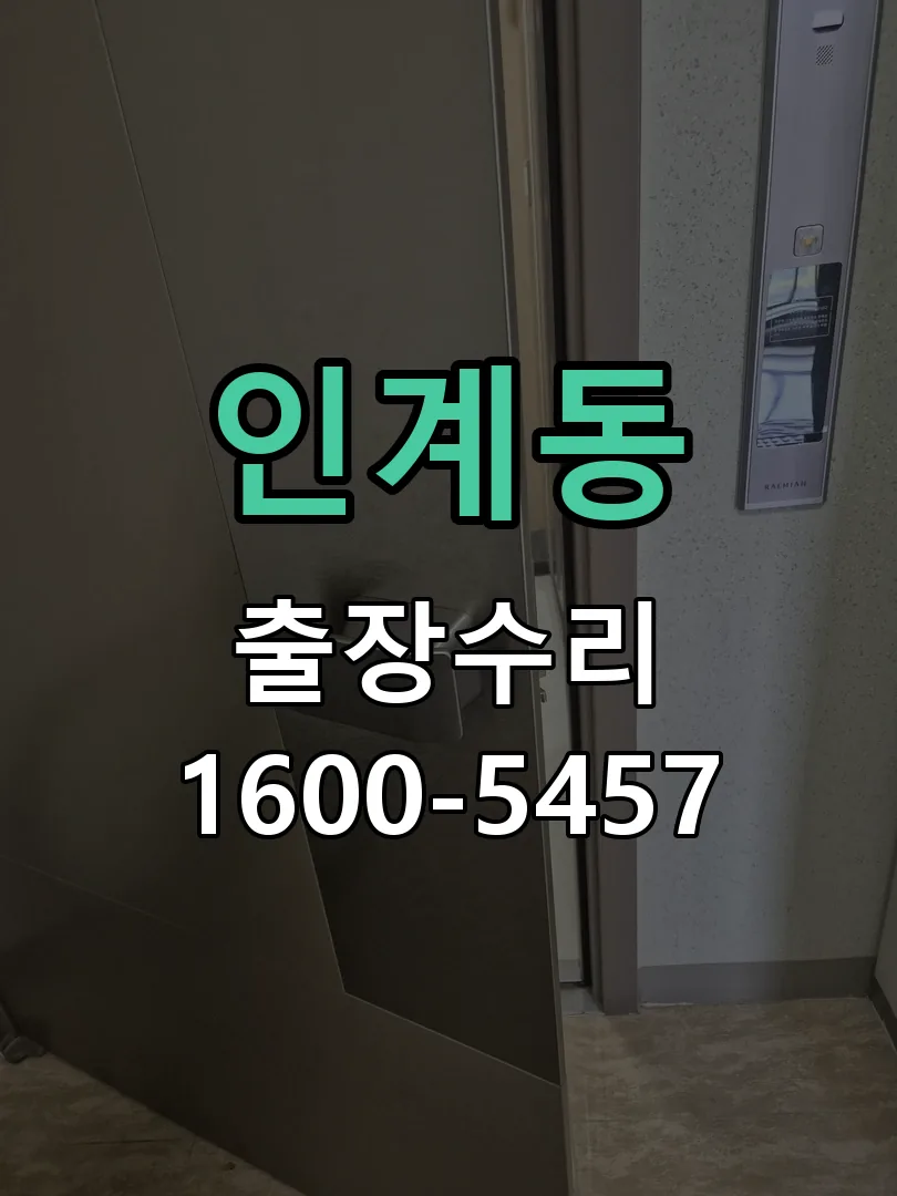 인계동 잠금장치 동작 확인