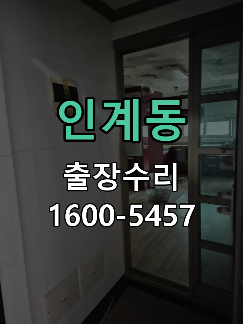 인계동 교체 작업 진행