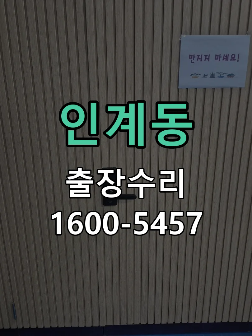 인계동 배선·접점 정리