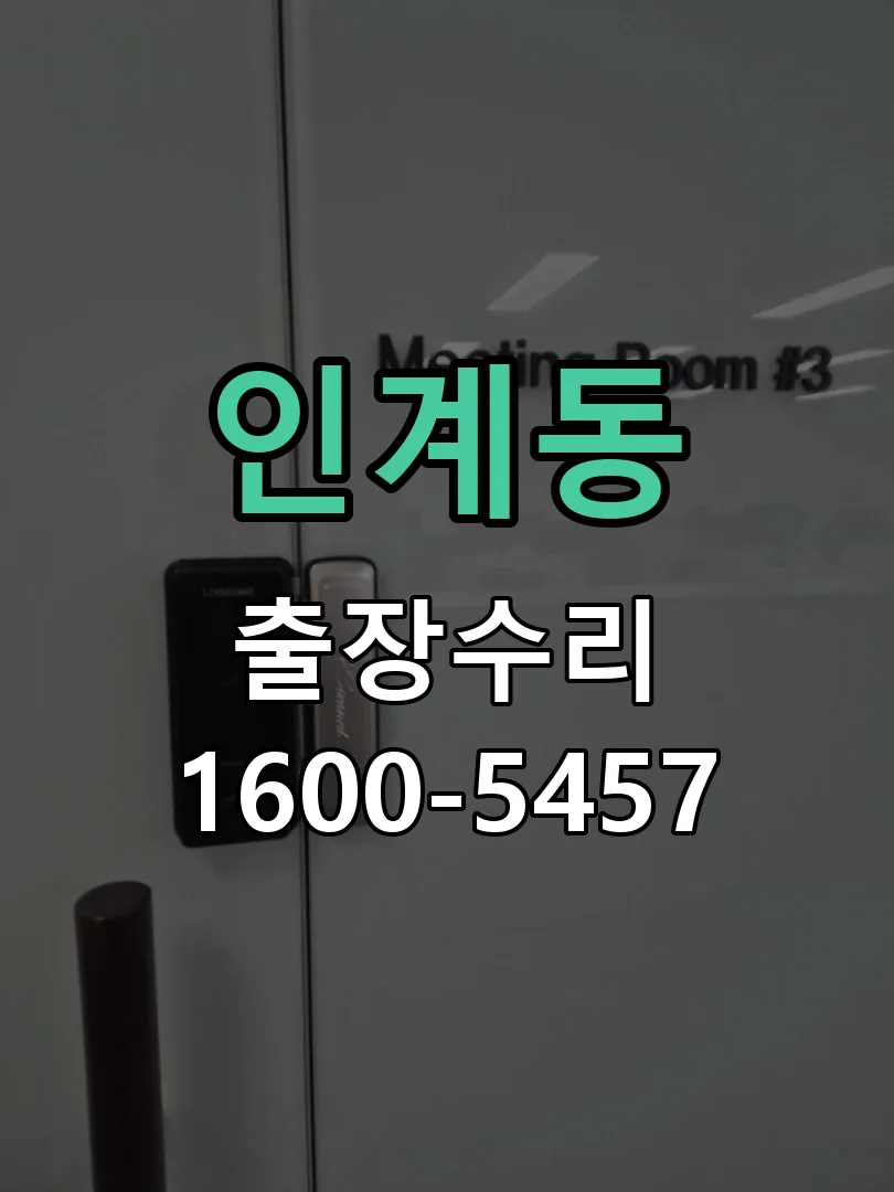 인계동 문틀 정렬 확인