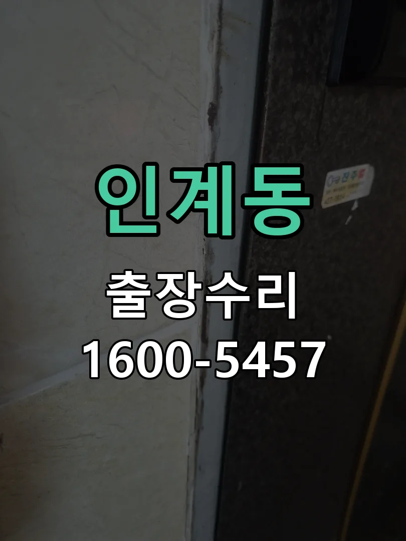 인계동 도어락 열쇠 출장 수리