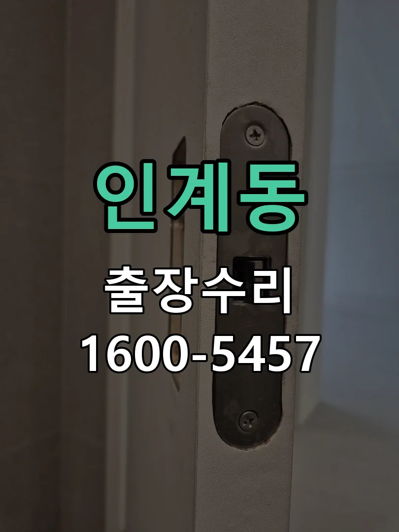 인계동 본체 분리 및 내부 점검