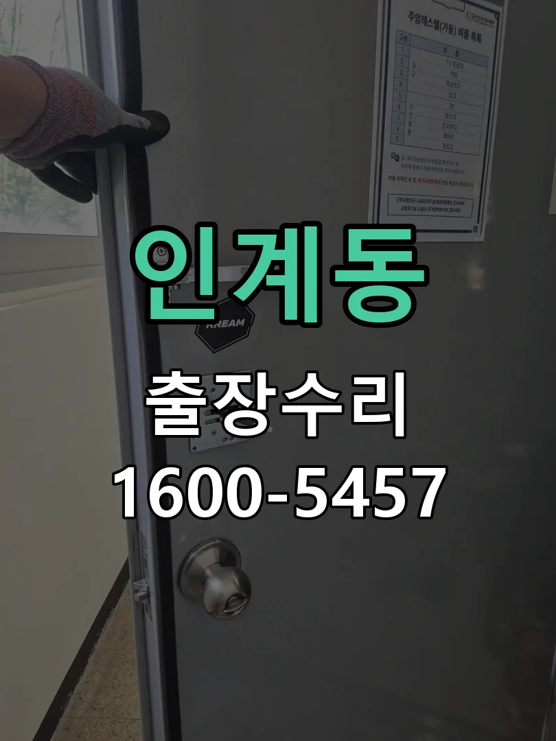 인계동 교체 작업 진행