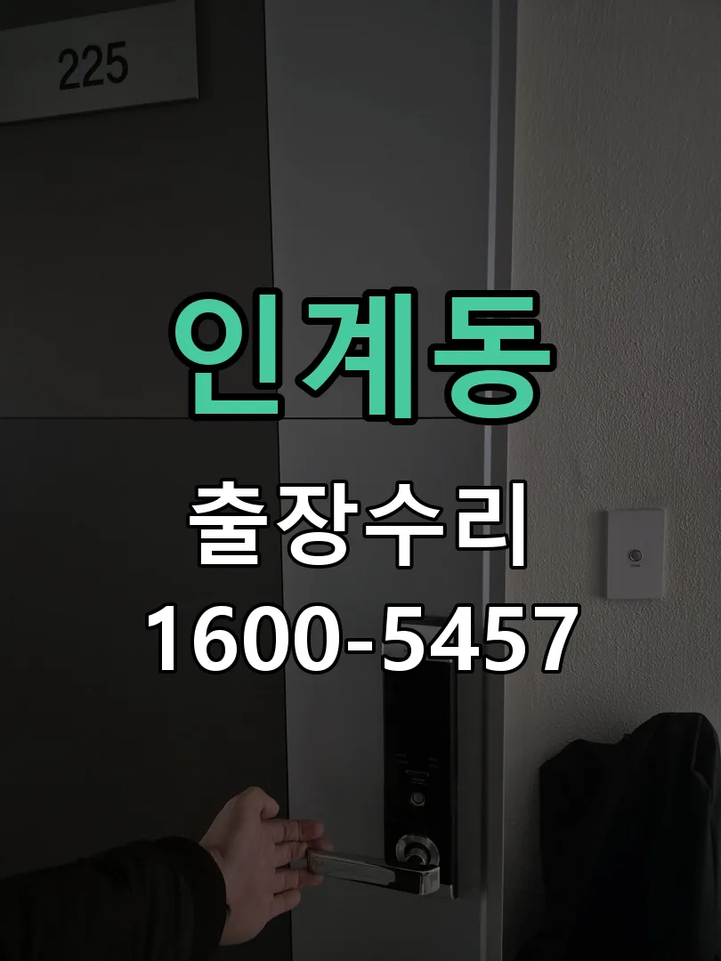 인계동 배선·접점 정리