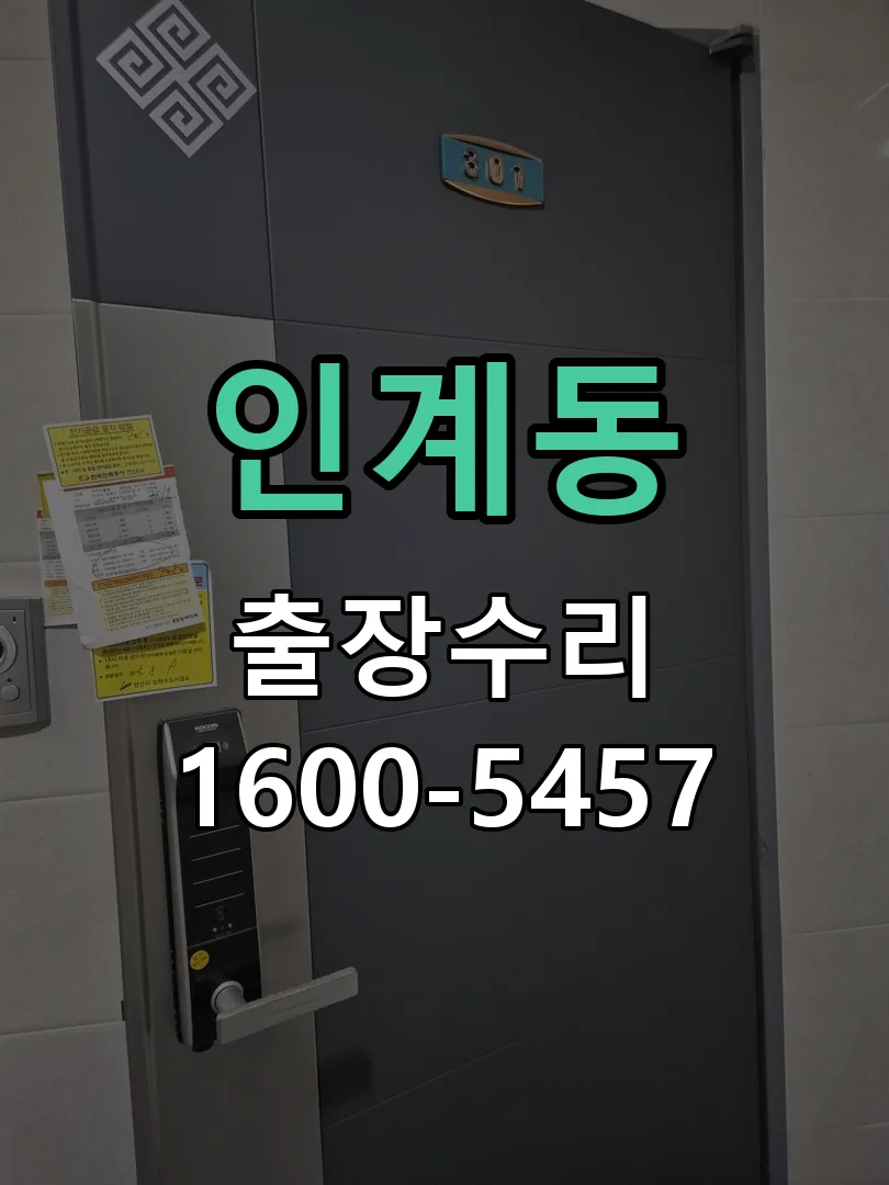 인계동 문틀 정렬 확인