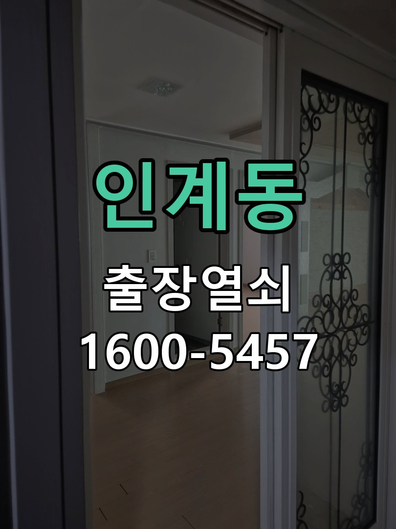 인계동 스마트폰 NFC 카드키 연동이 끊김 도어락 열쇠 출장 수리
