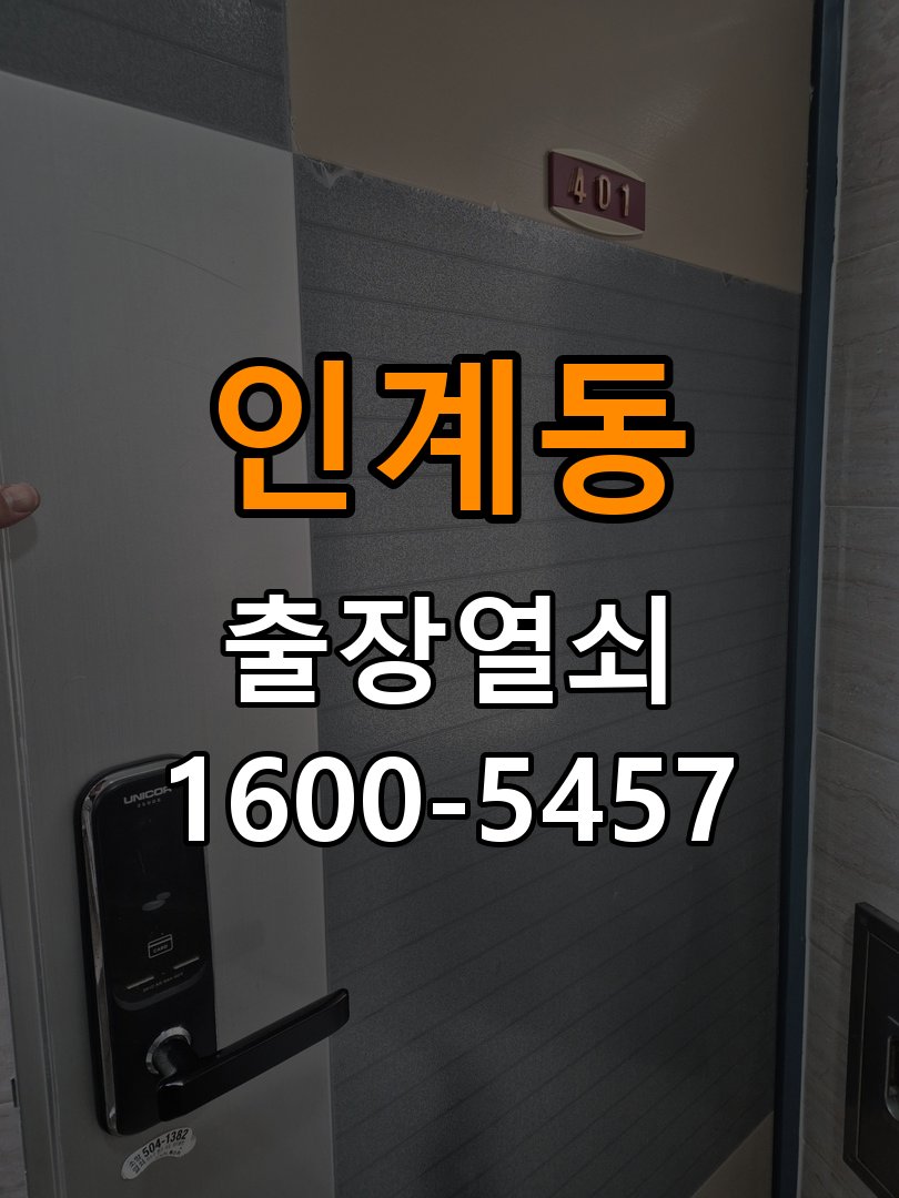 인계동 단독주택 현관문 잠금받이 주변 나무가 갈라졌을 때 점검 - 증상이 간헐적으로 나타날 때 점검 단독주택 출입 공간에서 잠금받이 체결 부위가 손상됨. 이 글의 점검 목적: 정상 작동할 때와 문제가 발생할 때의 조건 차이를 기록 현장 출장