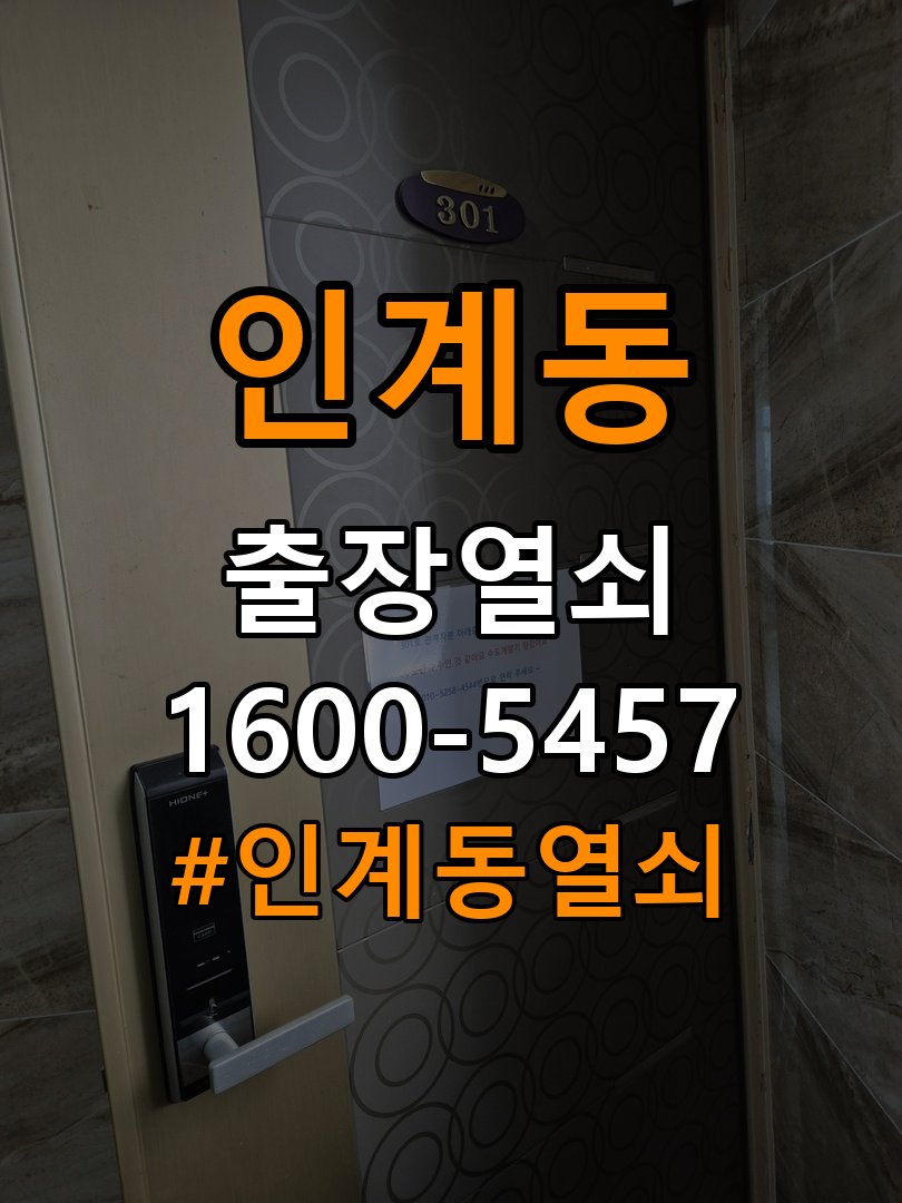 인계동 단독주택 현관문 잠금받이 주변 나무가 갈라졌을 때 점검 - 증상이 간헐적으로 나타날 때 점검 잠금받이 보강 부품 정밀 점검 및 교체
