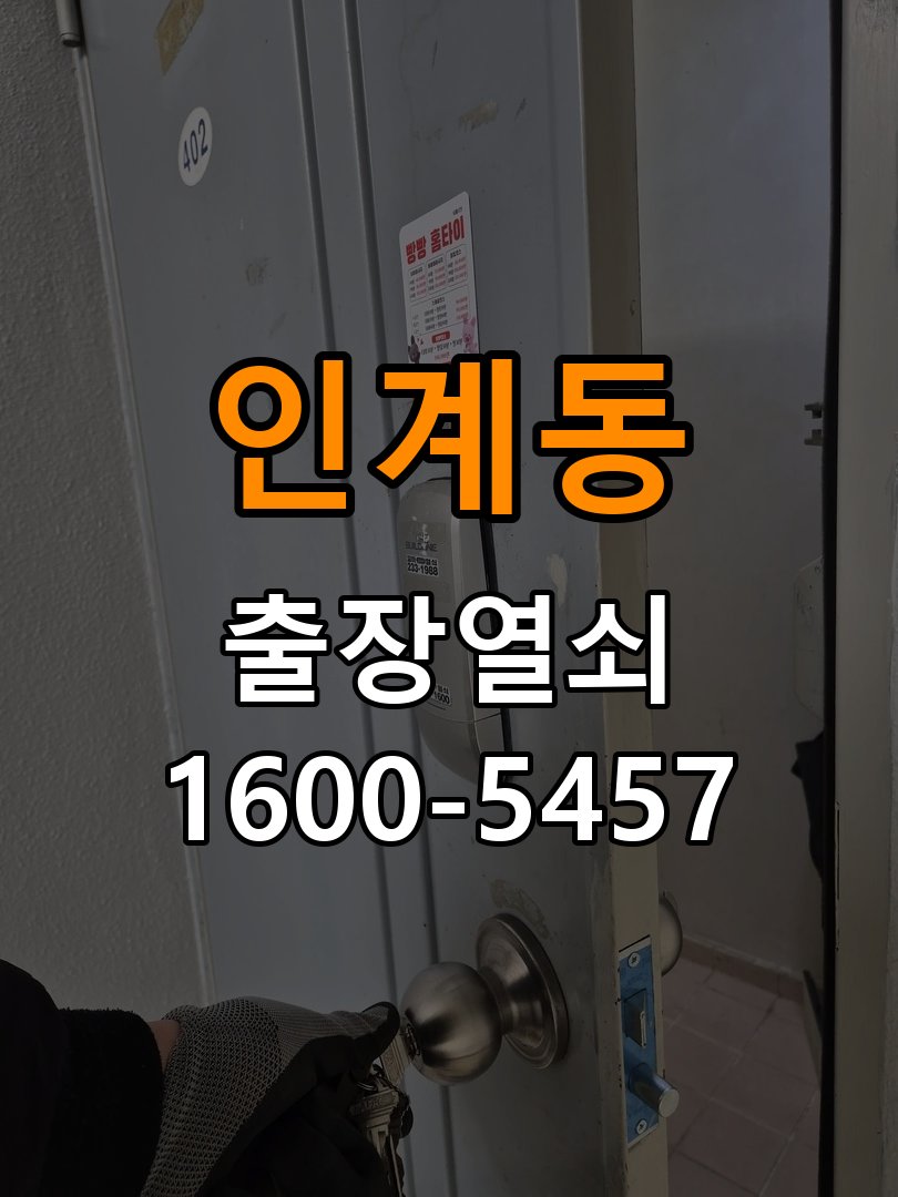 인계동 단독주택 현관문 잠금받이 주변 나무가 갈라졌을 때 점검 - 증상이 간헐적으로 나타날 때 점검 작업 완료 후 정상 작동 확인