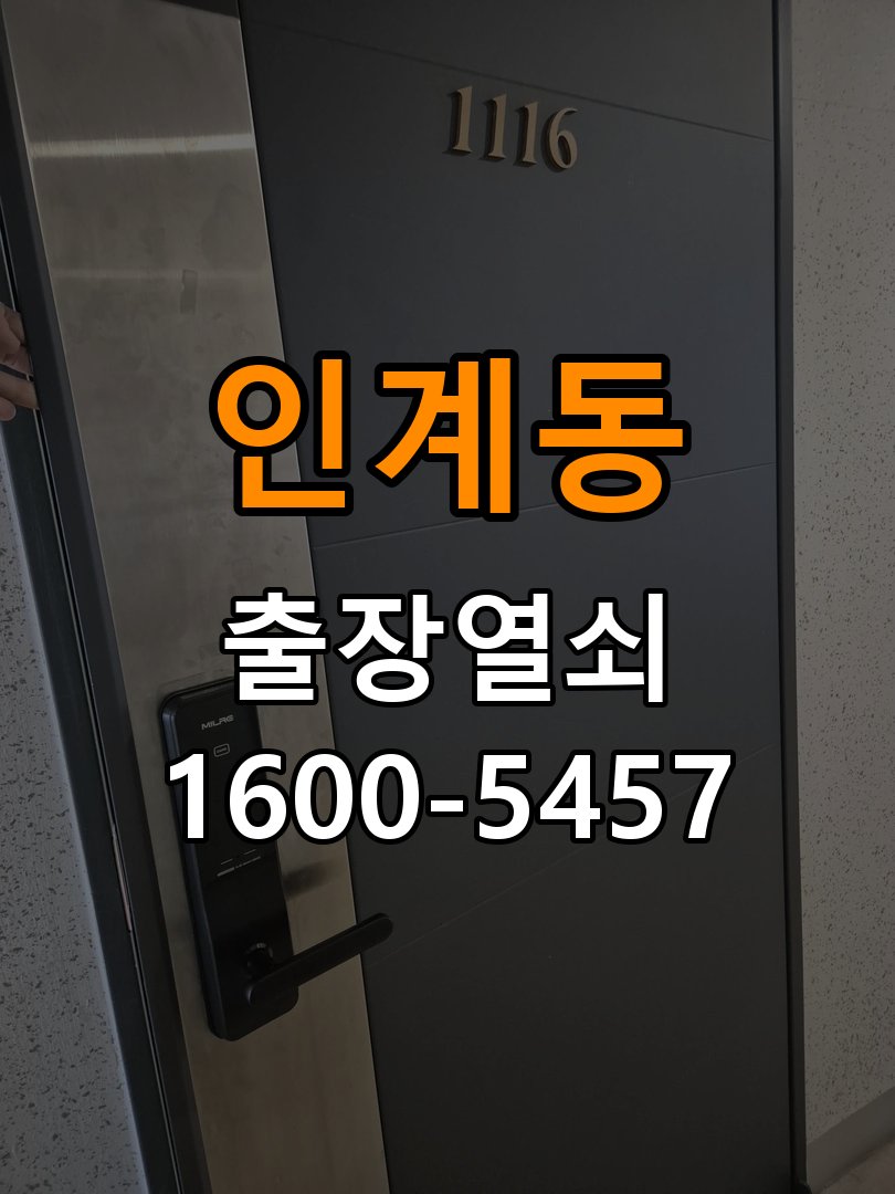 인계동 원룸 두꺼운 현관문에 맞는 도어락 설치 규격 확인 - 이사 전후 상태 확인 원룸 출입 공간에서 문 두께 때문에 기존 설치 부품이 맞지 않음. 이 글의 점검 목적: 이전 사용 상태와 이사 후 설정·장착 변화 여부를 확인 현장 출장