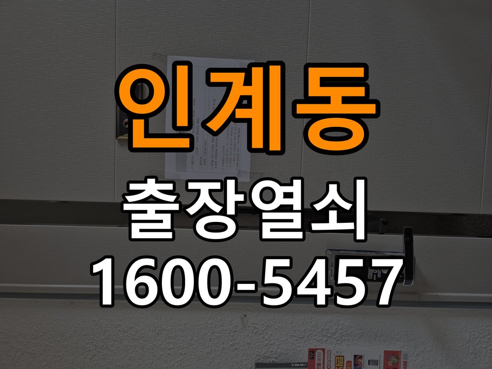 인계동 원룸 두꺼운 현관문에 맞는 도어락 설치 규격 확인 - 이사 전후 상태 확인 작업 완료 후 정상 작동 확인