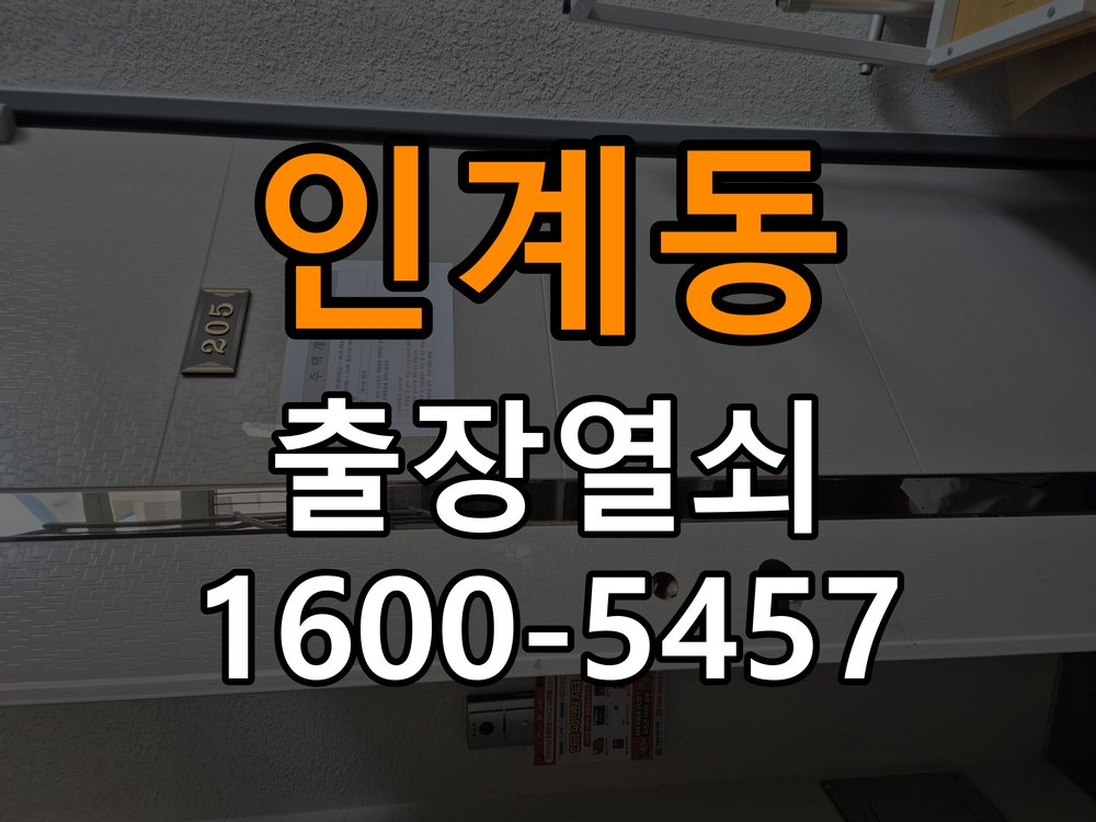 인계동 원룸 두꺼운 현관문에 맞는 도어락 설치 규격 확인 - 이사 전후 상태 확인 작업 완료 후 정상 작동 확인