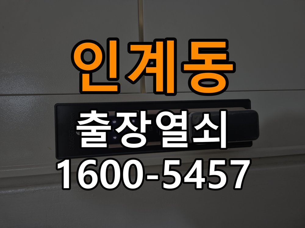 인계동 원룸 두꺼운 현관문에 맞는 도어락 설치 규격 확인 - 이사 전후 상태 확인 작업 완료 후 정상 작동 확인