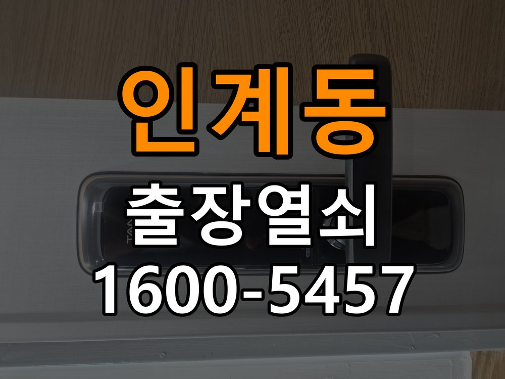 인계동열쇠 임대주택 도어락 이중잠금 및 내부잠금 해제 점검 참고 사진 1