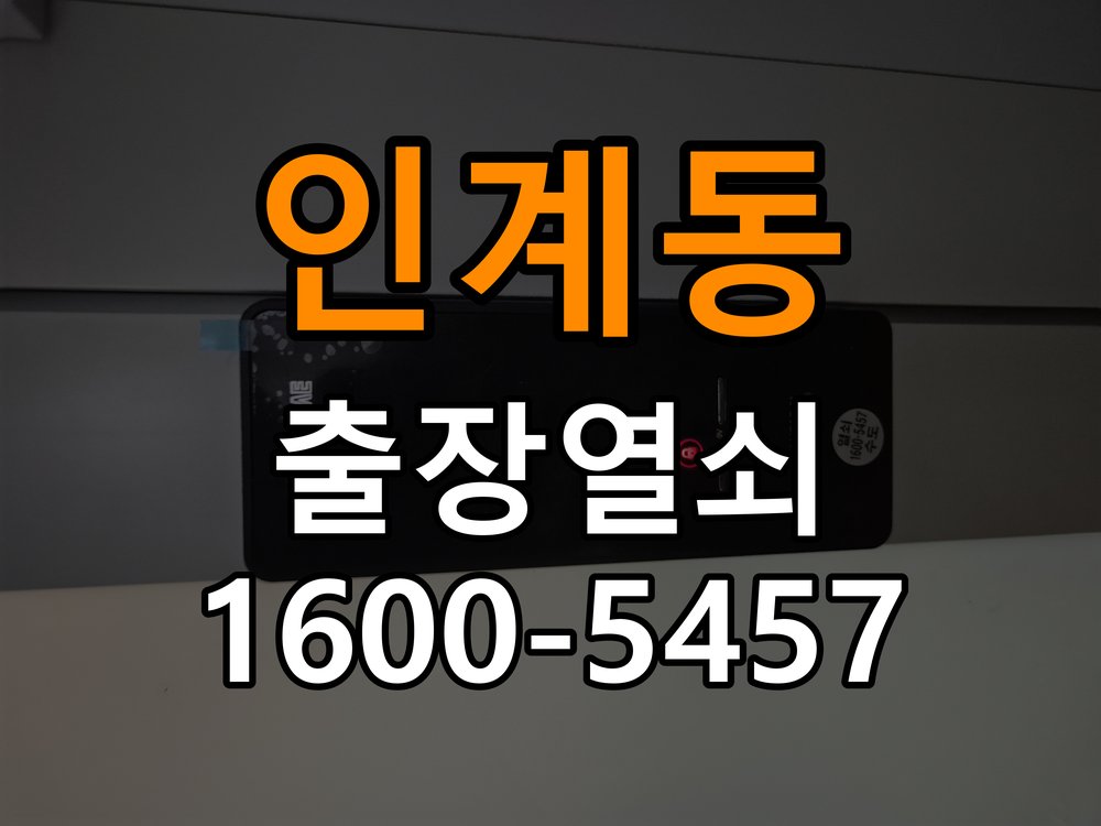 인계동열쇠 임대주택 도어락 이중잠금 및 내부잠금 해제 점검 참고 사진 2