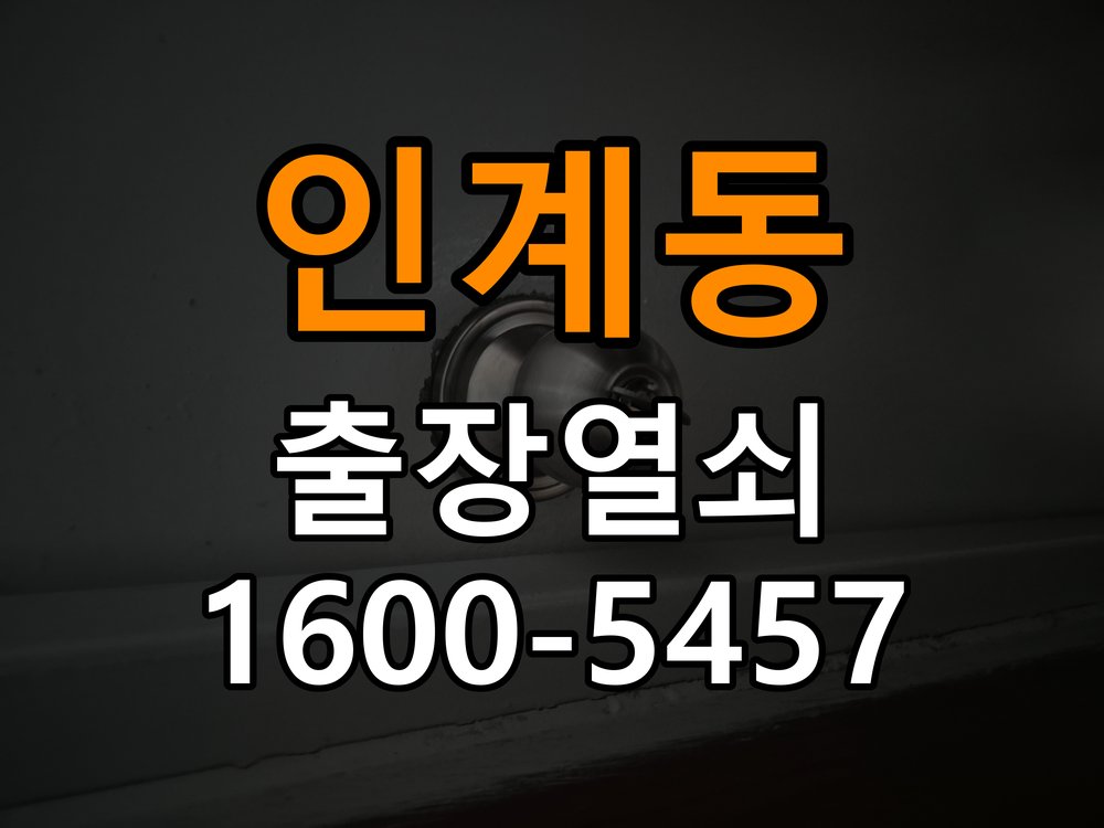 인계동열쇠 임대주택 도어락 이중잠금 및 내부잠금 해제 점검 참고 사진 4