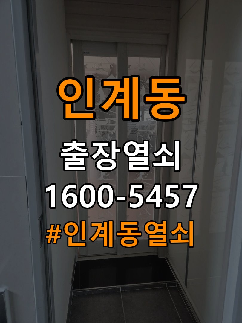 인계동열쇠 임대주택 도어락 이중잠금 및 내부잠금 해제 점검 참고 사진 5