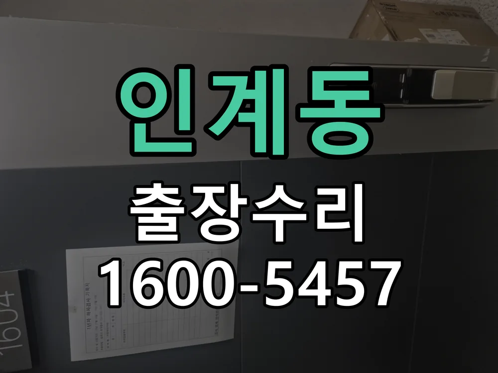 인계동 교체 작업 진행