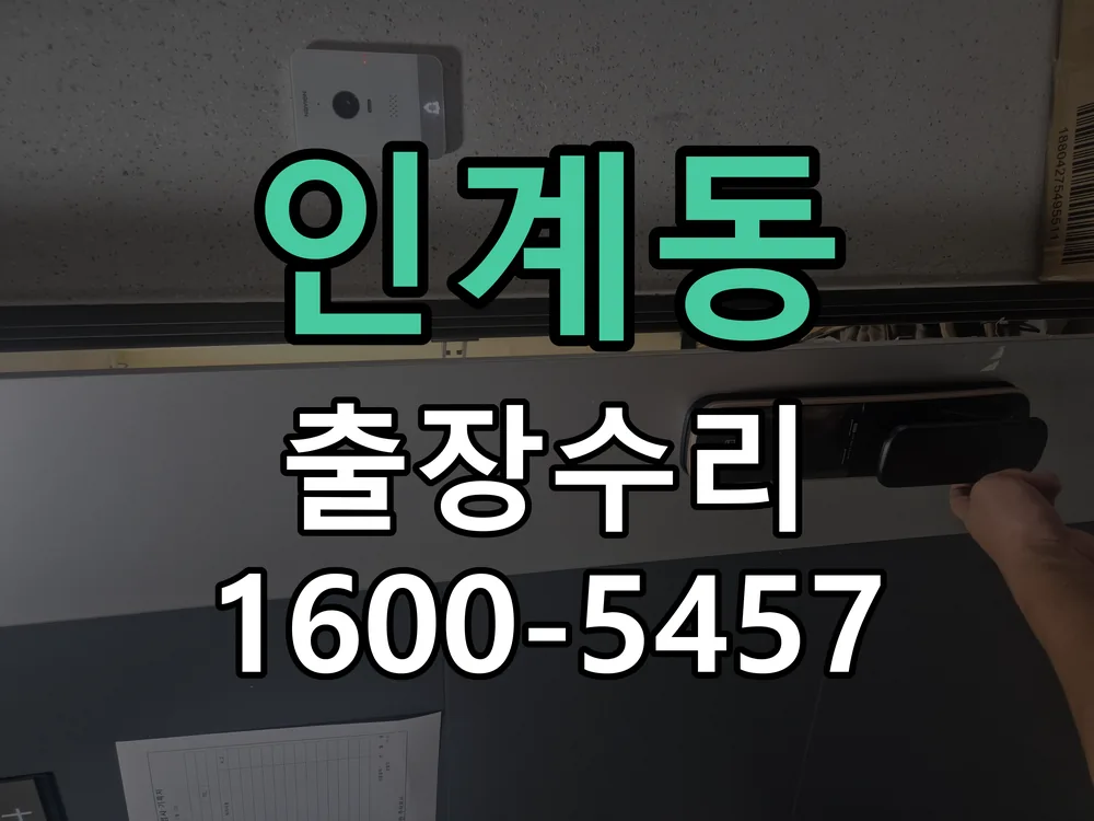 인계동 문틀 정렬 확인