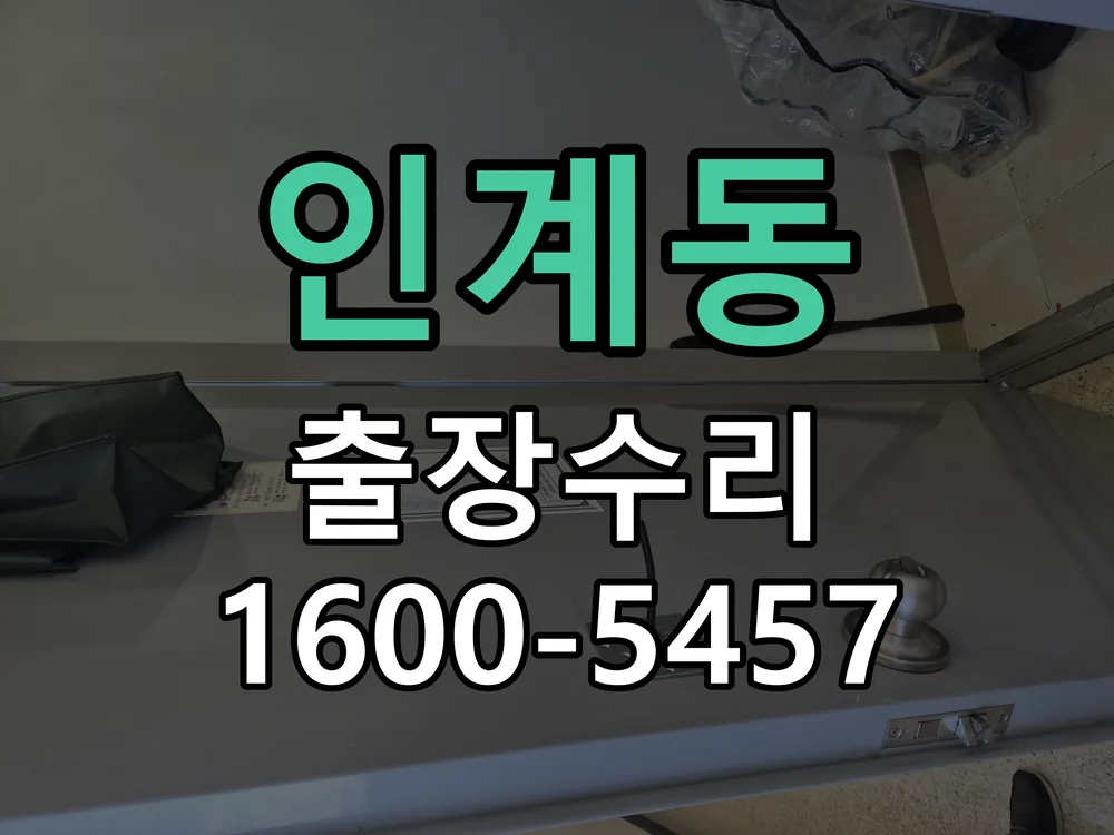 인계동 현장 도착 후 상태 확인