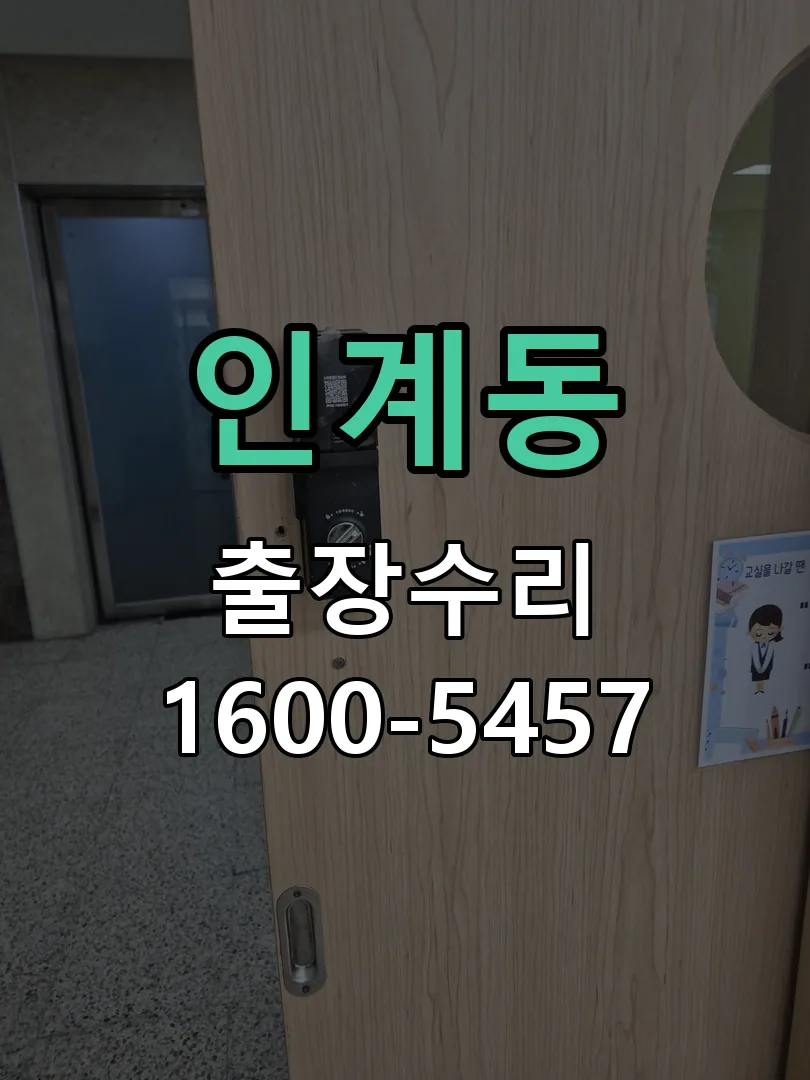 인계동 교체 작업 진행