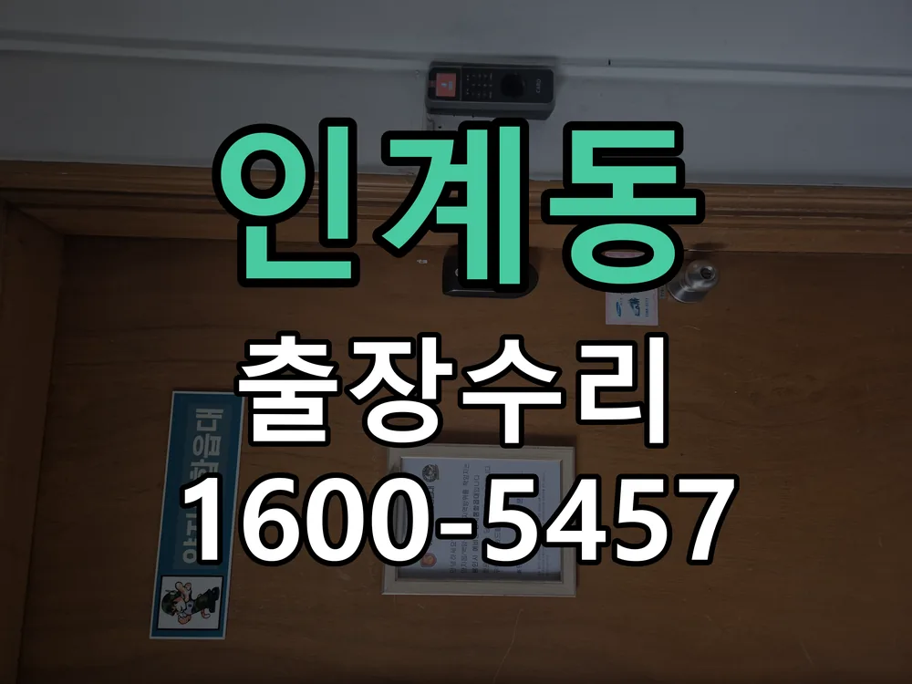 인계동 현장 도착 후 상태 확인